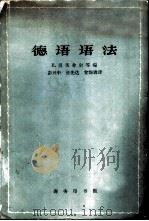 德语语法（1962 PDF版）