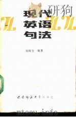 现代英语句法（1988.09 PDF版）