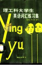理工科大学生英语词汇练习集（1988 PDF版）
