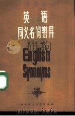 英语同义名词辨异（1985 PDF版）