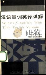汉语量词英译详解（1987 PDF版）