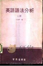 英语语法分析  上（1979 PDF版）