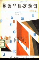 英语非限定动词（1986 PDF版）