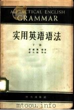 实用英语语法  下（1959 PDF版）