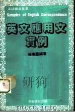 英文应用文实例（1985 PDF版）