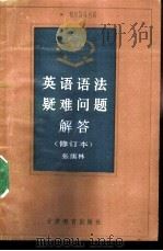 英语语法疑难问题解答（1989 PDF版）