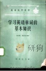 学习英语单词的基本知识（1964 PDF版）