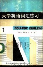 大学英语词汇练习  第一级（1987 PDF版）