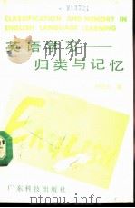 英语学习-归类与记忆（1989 PDF版）