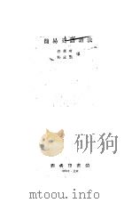 简易英语语法（1959 PDF版）