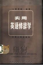 实用英语修辞学  （英文）（1985 PDF版）