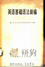 英语基础语法新编（1972年11月第1版 PDF版）