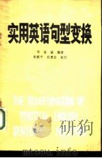 实用英语句型变换（1980 PDF版）