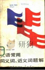 英语常用同义词、近义词题解（1987 PDF版）