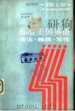 标准美国英语  语法·修辞·写作（1985 PDF版）