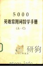5000英语常用词教学手册 A-F（1980 PDF版）