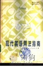 现代英语用法指南（1984 PDF版）