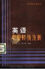 英语句型转换浅析（1987 PDF版）
