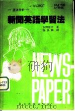 语法分析新闻英语学习法（ PDF版）