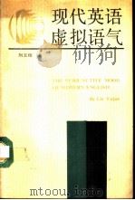 现代英语虚拟语气 1988 PDF电子版封面 7561300506 刘玉俊著