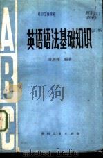 英语语法基础知识（1980 PDF版）