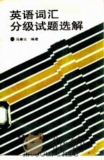英语词汇分级试题选解（1988 PDF版）