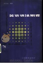 英语语法纲要（1984 PDF版）