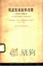 英语复述故事选集 口笔语实习课应用 1958 PDF电子版封面 9017·28 北京外国语学院编