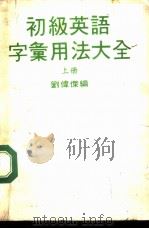 初级英语字汇用法大全  上（ PDF版）