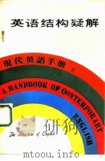 现代英语手册6  英语结构疑解（1979 PDF版）