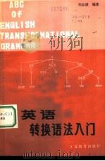 英语转换语法入门（1986 PDF版）