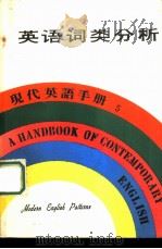英语词类分析（1979 PDF版）