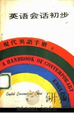 英语会话初步（1979 PDF版）