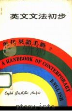 现代英语手册3  英文文法初步（1979 PDF版）