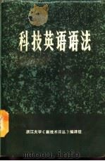 科技英语语法（1975 PDF版）