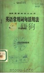 英语常用词句活用法（1977 PDF版）