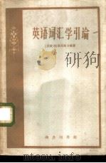 英语词汇学引论（1960 PDF版）