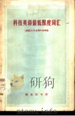 科技英语最低限度词汇（1960 PDF版）