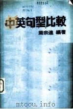 中英句型比较（1979 PDF版）
