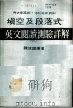 填空及段落式英文阅读测验详解（1988 PDF版）