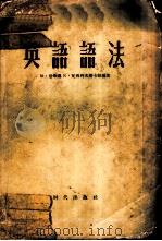 英语语法（1956 PDF版）