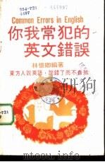 你我常犯的英文错误（ PDF版）