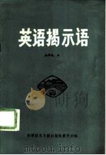 英语揭示语 1984 PDF电子版封面 17176·371 赵厚宪编