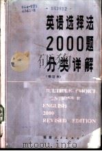 英语选择法2000题分类详解（1988 PDF版）