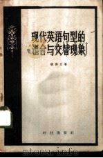 现代英语句型的混合与交替现象 1958 PDF电子版封面 9013·222 姚善友著