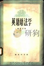 英语语法学（1964 PDF版）