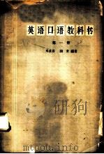 英语口语教科书  第1册（1963 PDF版）