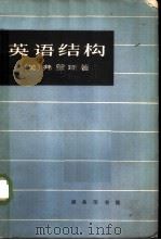 英语结构 英语句子构造导论（1964年10月第1版 PDF版）