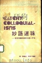 妙语连珠——常见常听的英美口语一千句（ PDF版）