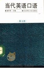 当代英语口语  第3册（1990 PDF版）